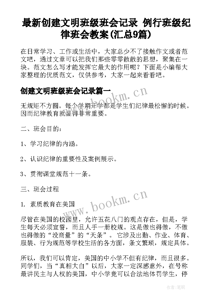 最新创建文明班级班会记录 例行班级纪律班会教案(汇总9篇)