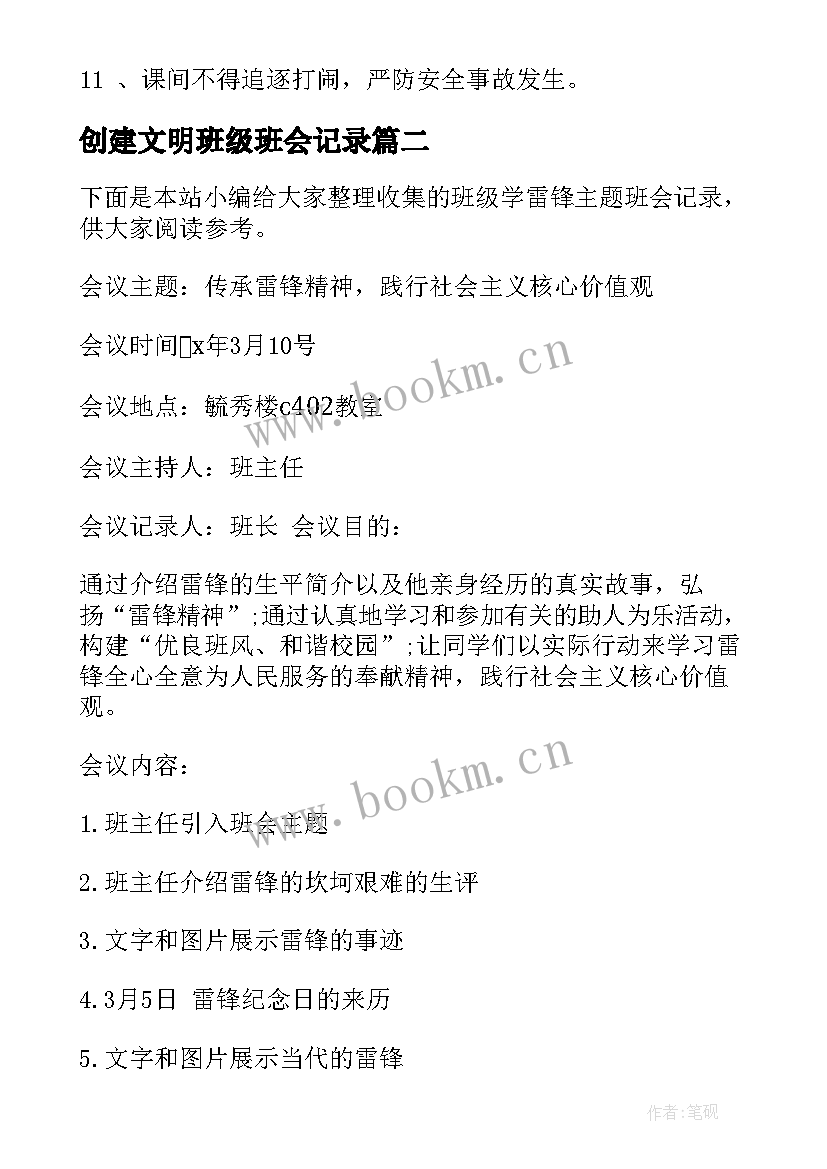 最新创建文明班级班会记录 例行班级纪律班会教案(汇总9篇)