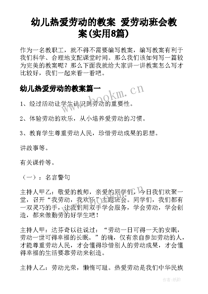 幼儿热爱劳动的教案 爱劳动班会教案(实用8篇)