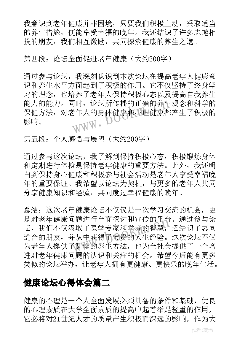 最新健康论坛心得体会 老年健康论坛心得体会(优秀8篇)