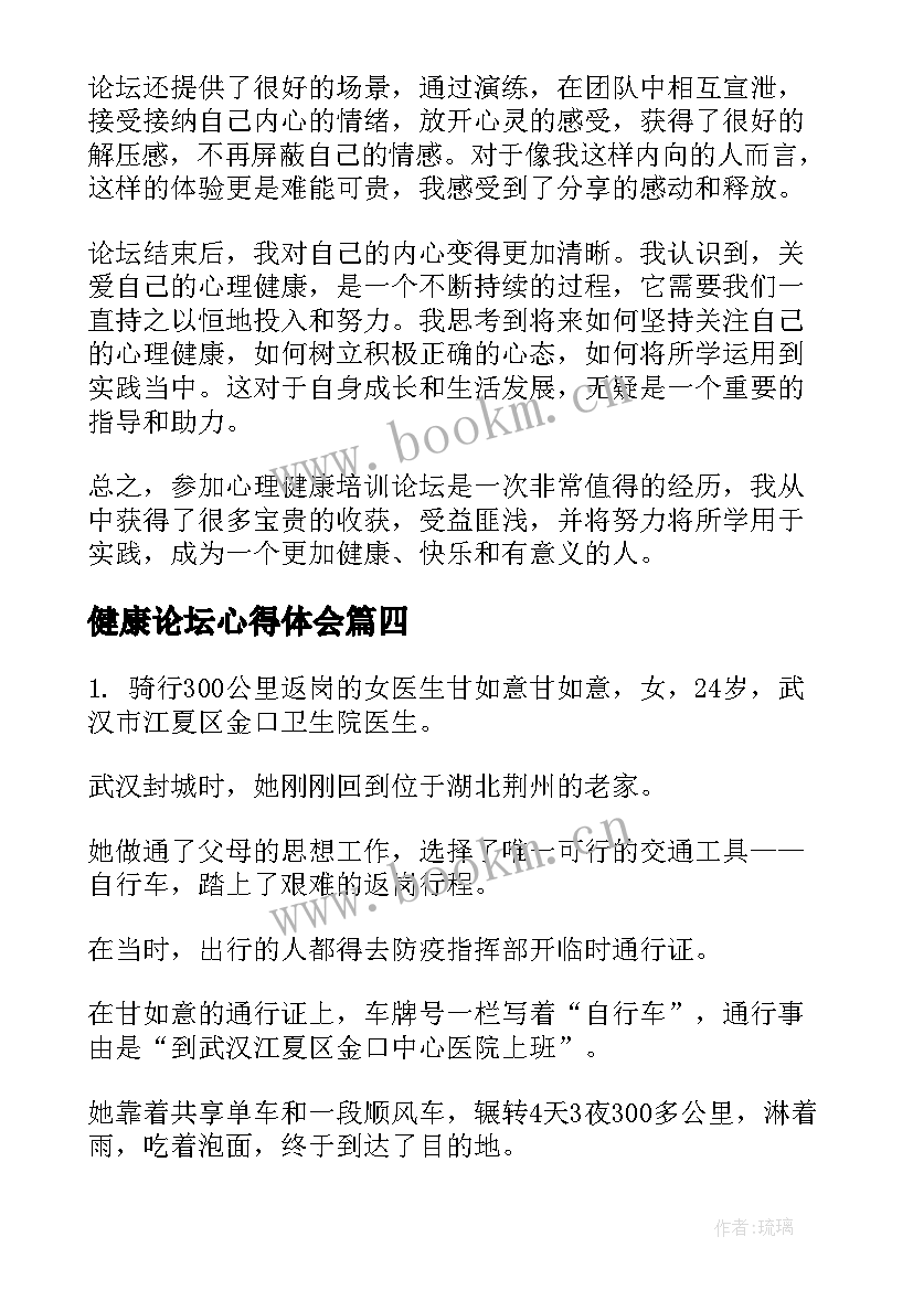 最新健康论坛心得体会 老年健康论坛心得体会(优秀8篇)