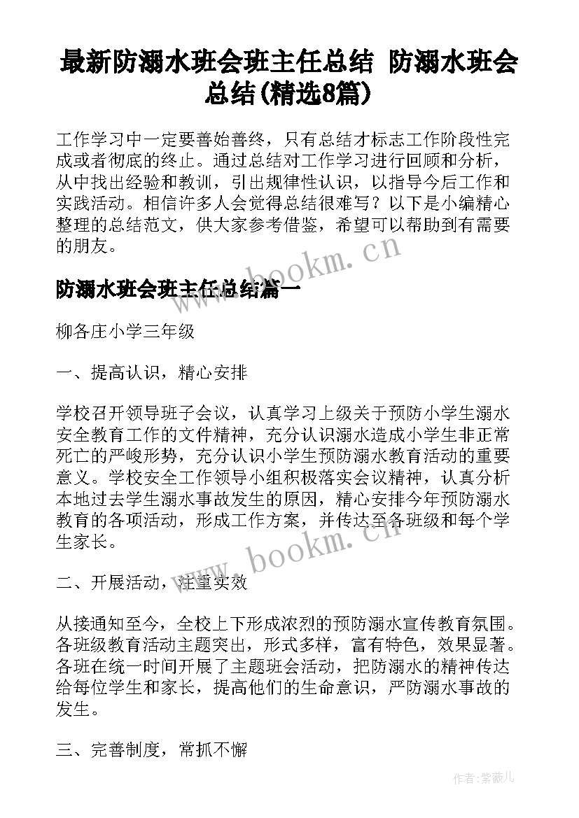 最新防溺水班会班主任总结 防溺水班会总结(精选8篇)