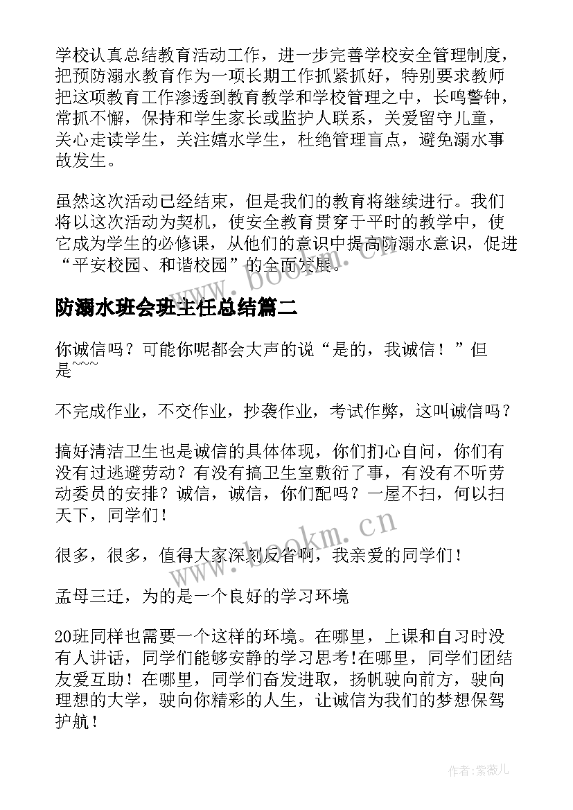 最新防溺水班会班主任总结 防溺水班会总结(精选8篇)