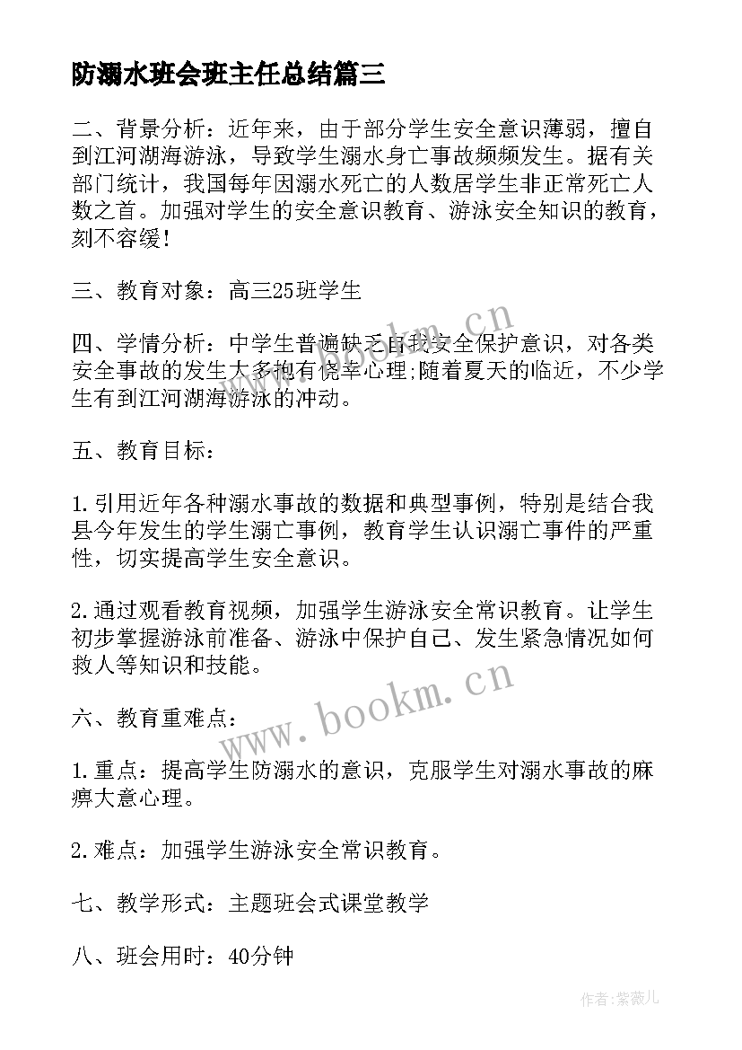 最新防溺水班会班主任总结 防溺水班会总结(精选8篇)