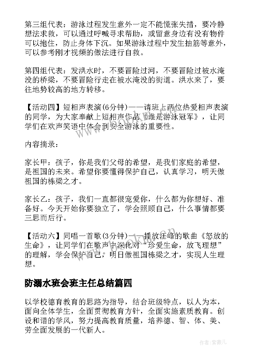 最新防溺水班会班主任总结 防溺水班会总结(精选8篇)