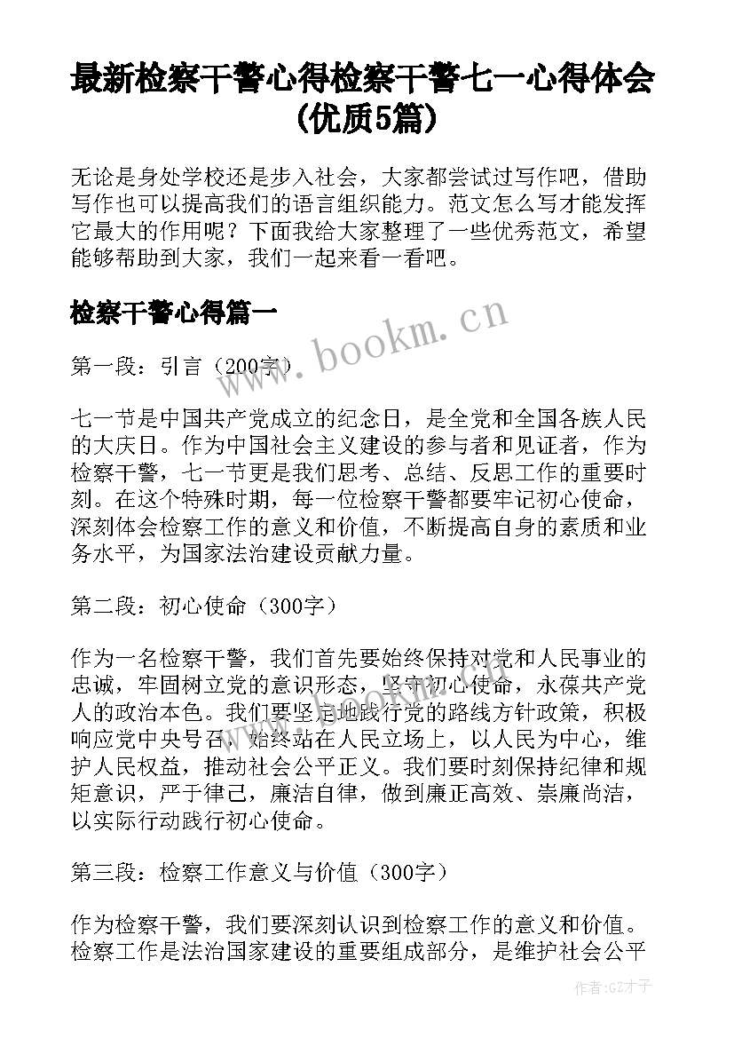 最新检察干警心得 检察干警七一心得体会(优质5篇)