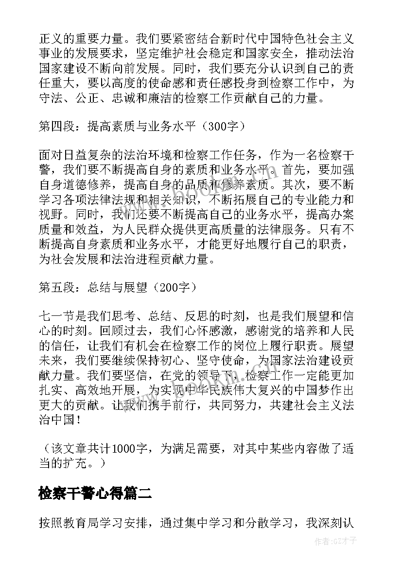 最新检察干警心得 检察干警七一心得体会(优质5篇)