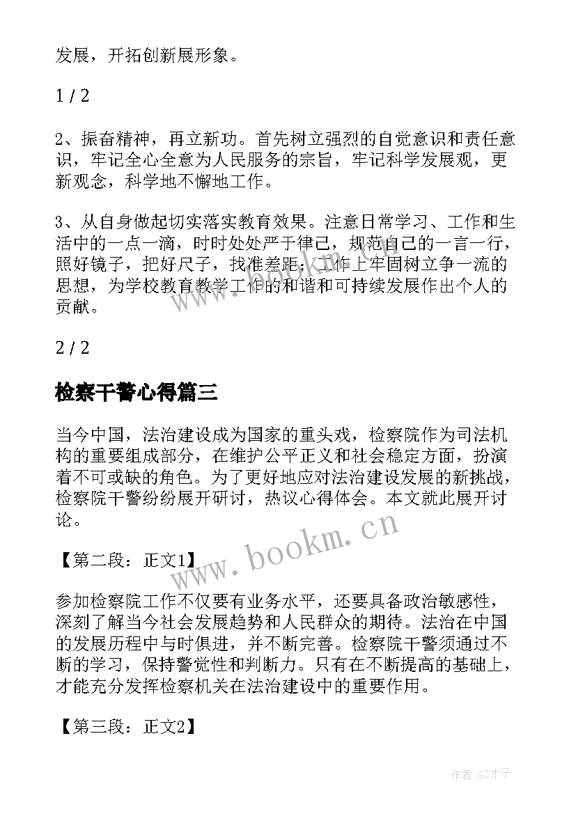 最新检察干警心得 检察干警七一心得体会(优质5篇)