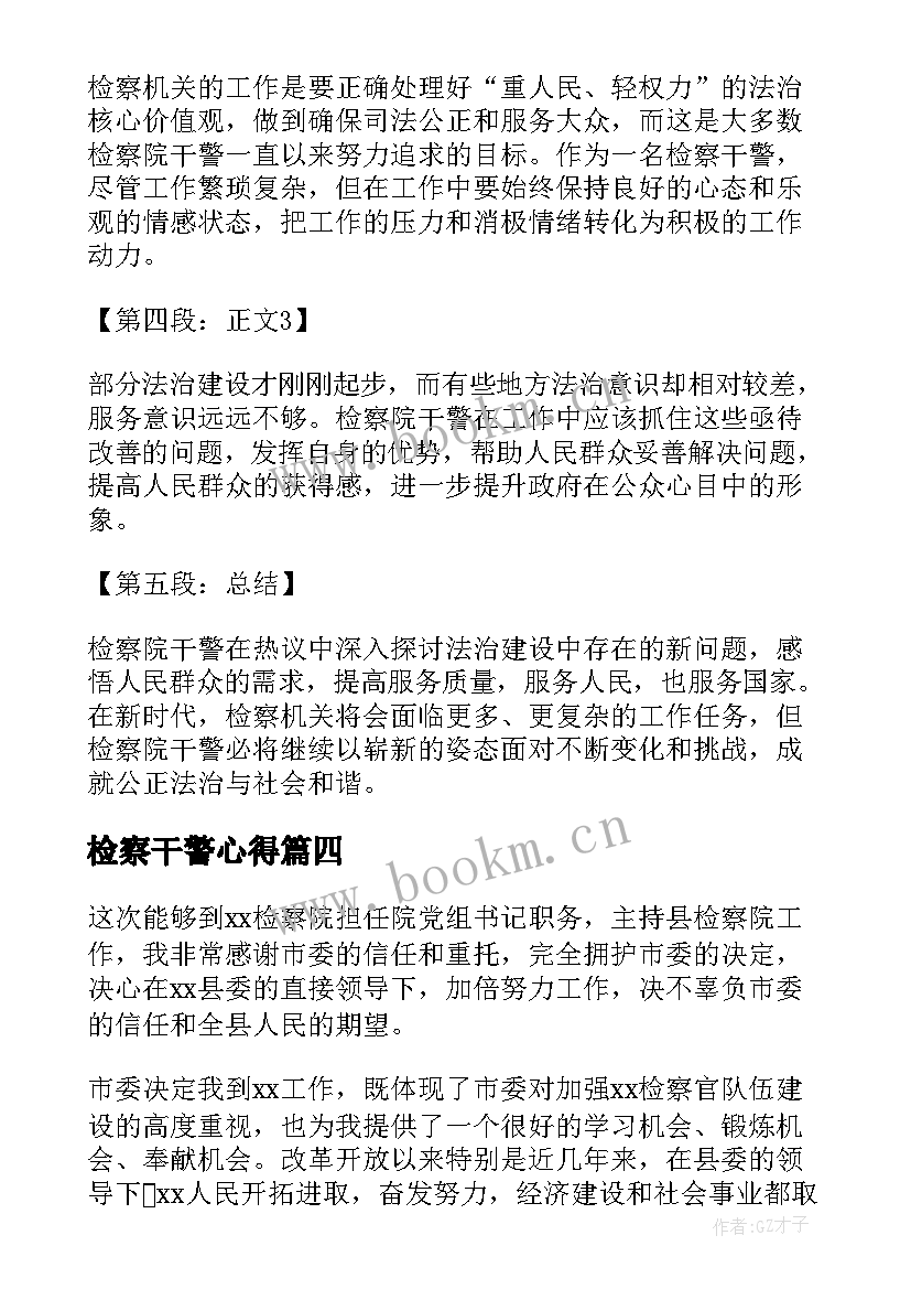 最新检察干警心得 检察干警七一心得体会(优质5篇)