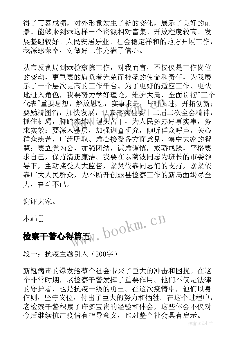 最新检察干警心得 检察干警七一心得体会(优质5篇)