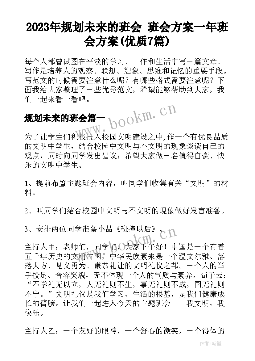 2023年规划未来的班会 班会方案一年班会方案(优质7篇)