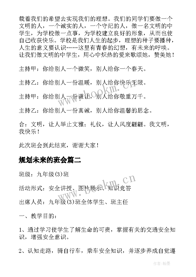 2023年规划未来的班会 班会方案一年班会方案(优质7篇)