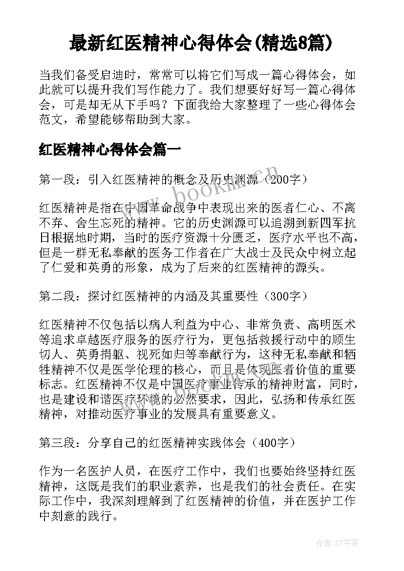 最新红医精神心得体会(精选8篇)