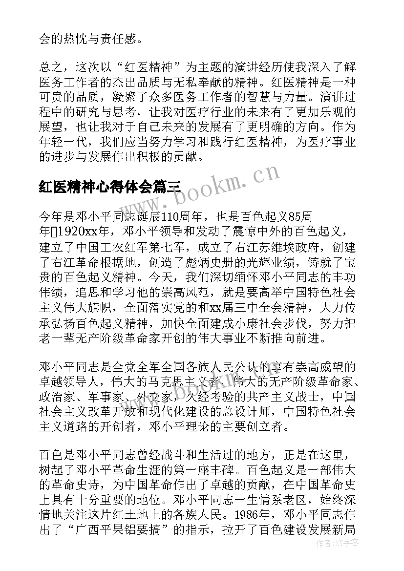 最新红医精神心得体会(精选8篇)