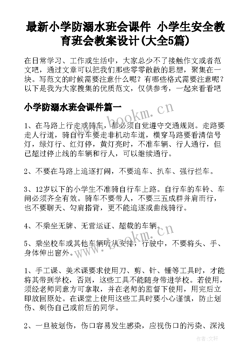 最新小学防溺水班会课件 小学生安全教育班会教案设计(大全5篇)