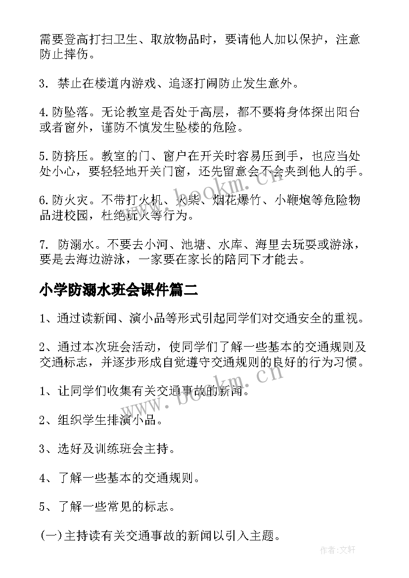 最新小学防溺水班会课件 小学生安全教育班会教案设计(大全5篇)