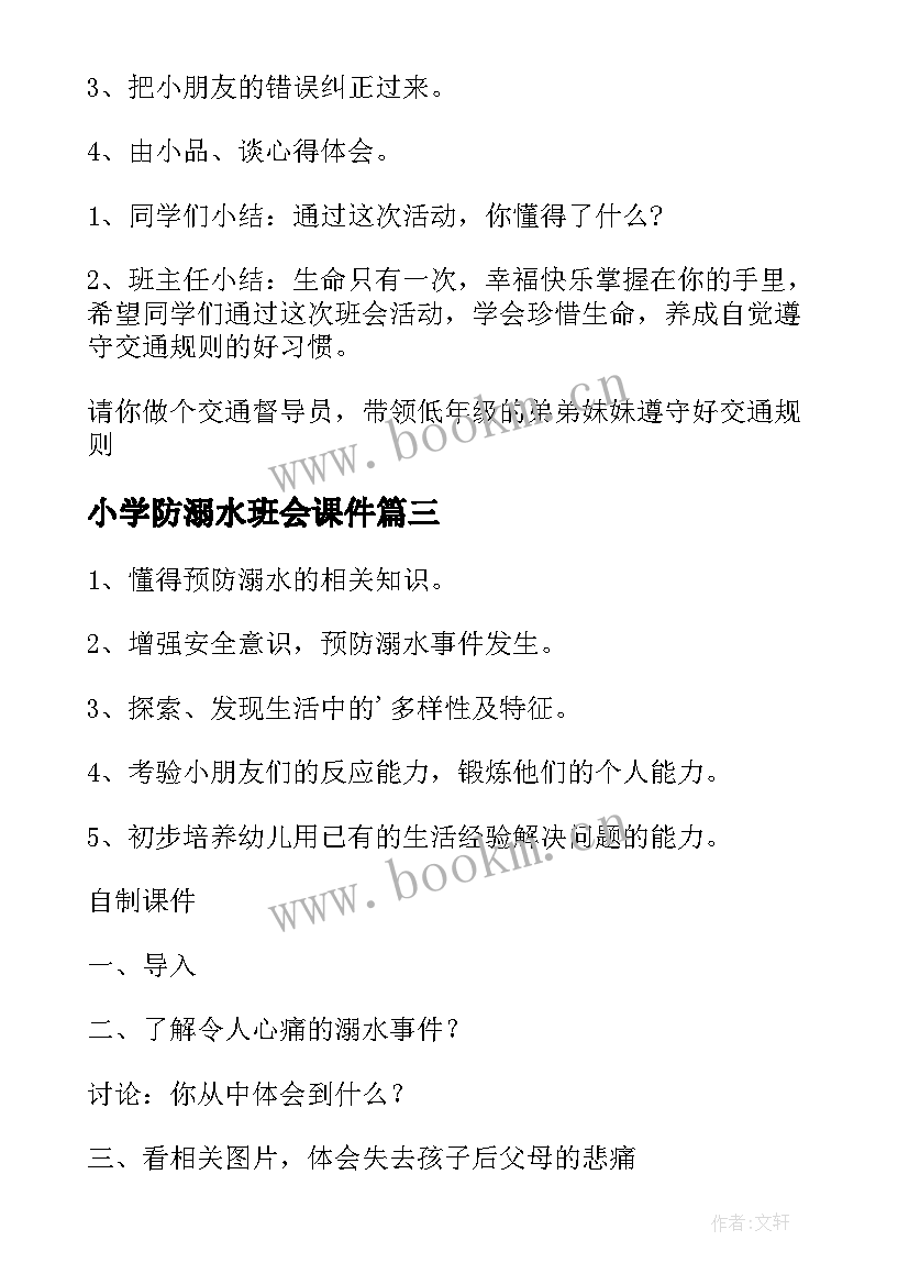 最新小学防溺水班会课件 小学生安全教育班会教案设计(大全5篇)