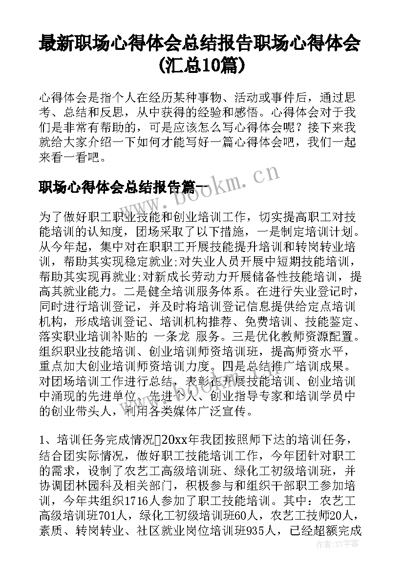 最新职场心得体会总结报告 职场心得体会(汇总10篇)