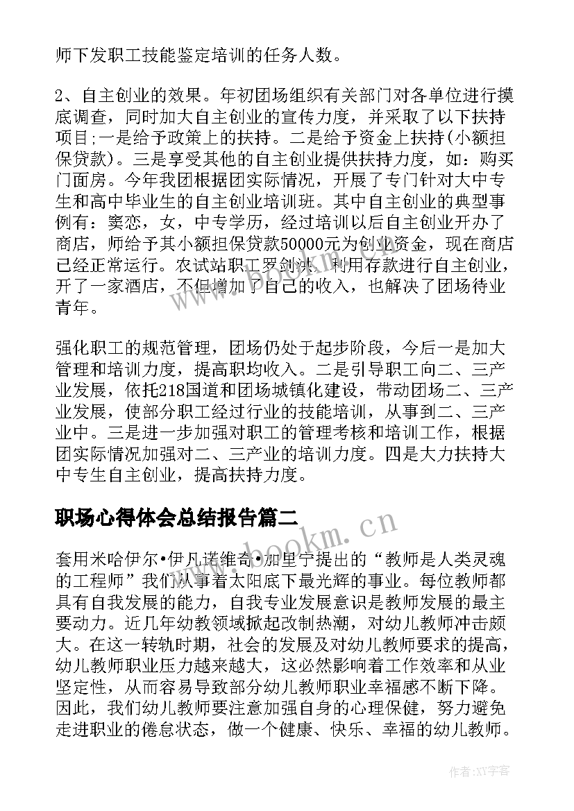 最新职场心得体会总结报告 职场心得体会(汇总10篇)