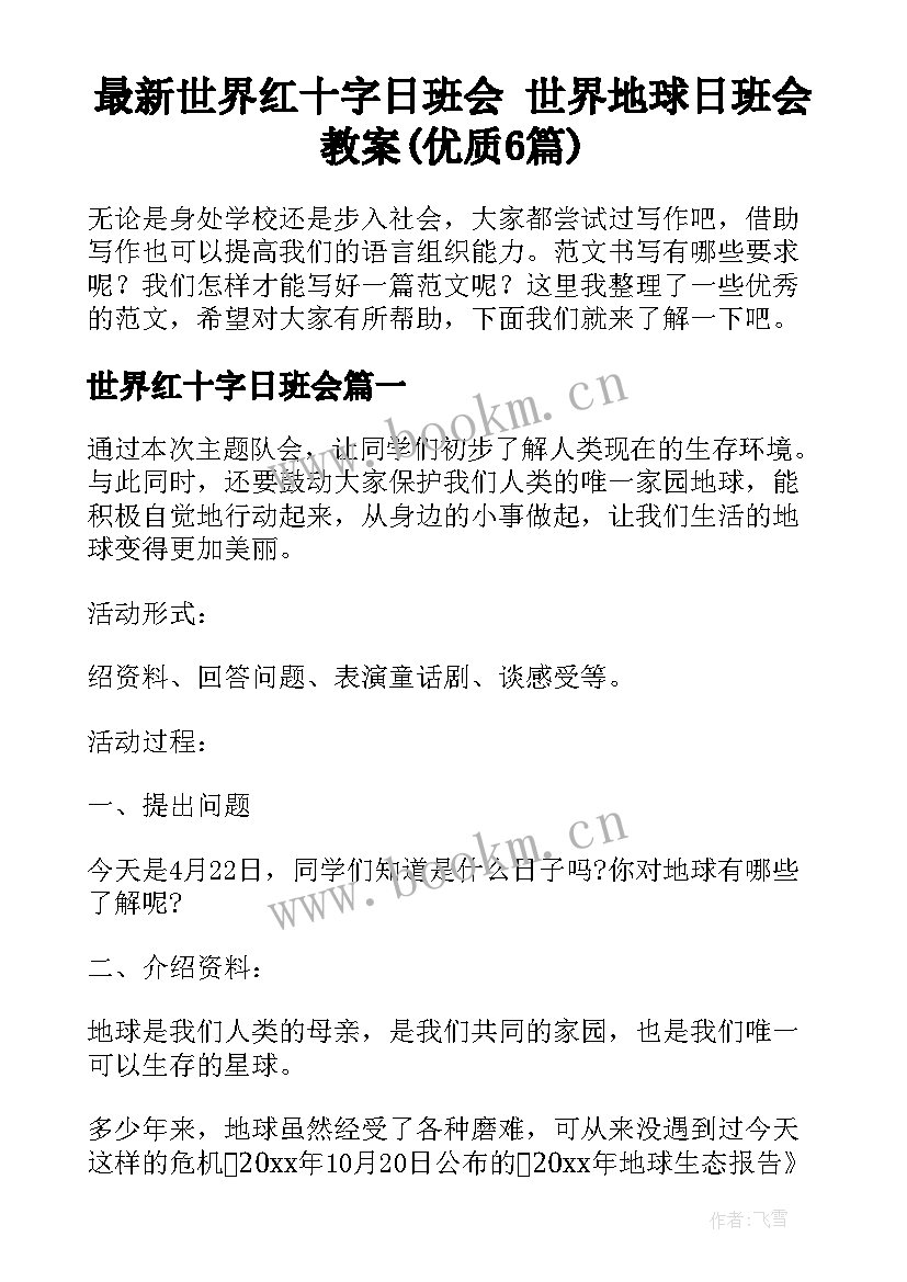 最新世界红十字日班会 世界地球日班会教案(优质6篇)