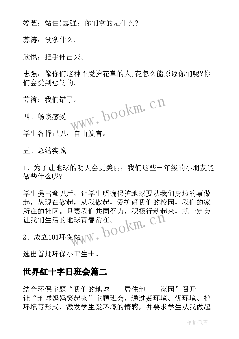 最新世界红十字日班会 世界地球日班会教案(优质6篇)