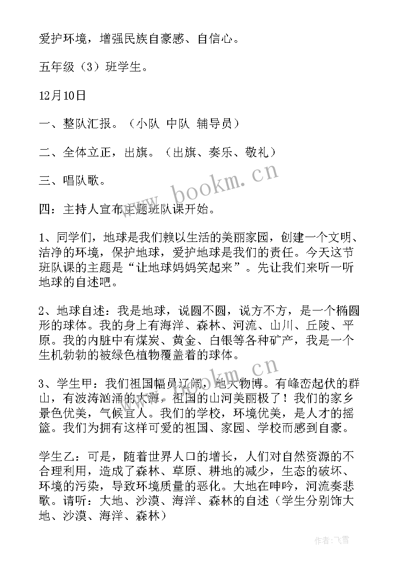 最新世界红十字日班会 世界地球日班会教案(优质6篇)