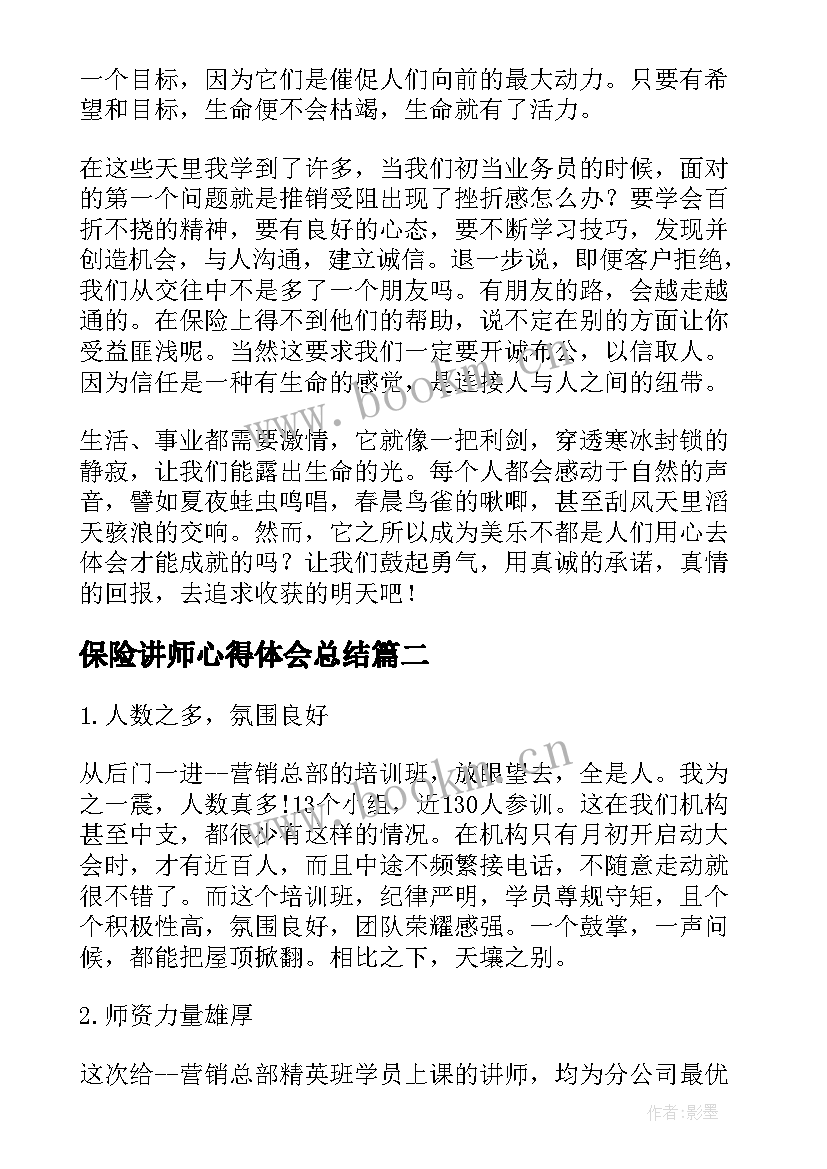 2023年保险讲师心得体会总结(优质10篇)