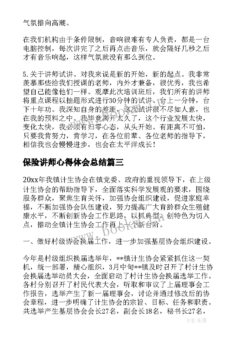 2023年保险讲师心得体会总结(优质10篇)