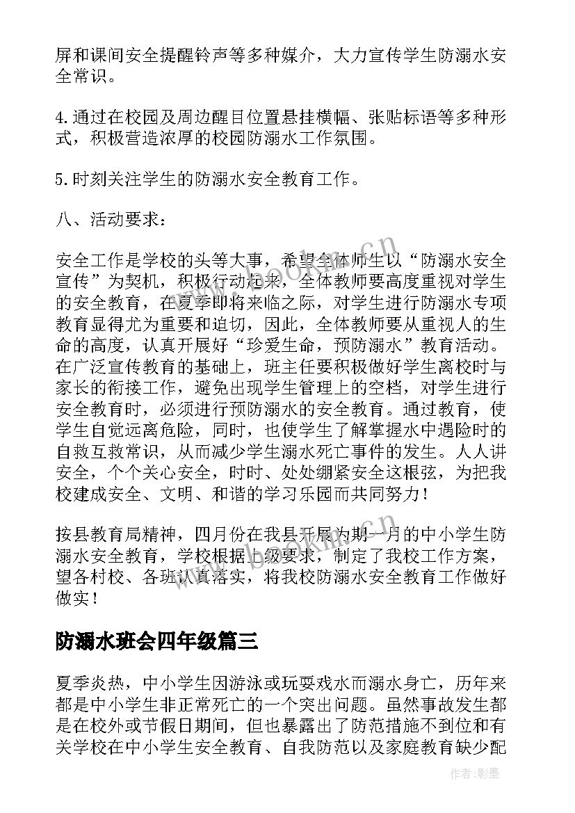 最新防溺水班会四年级 防溺水班会教案(通用9篇)