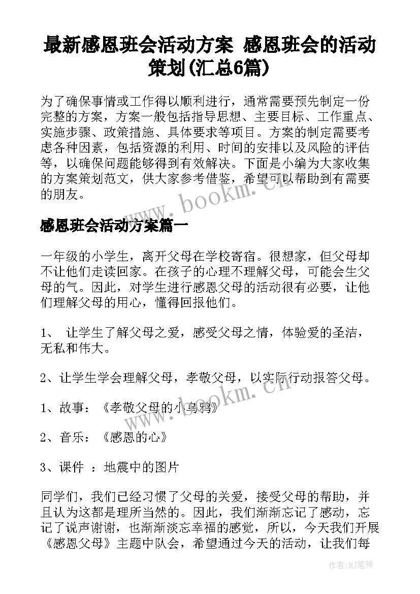 最新感恩班会活动方案 感恩班会的活动策划(汇总6篇)