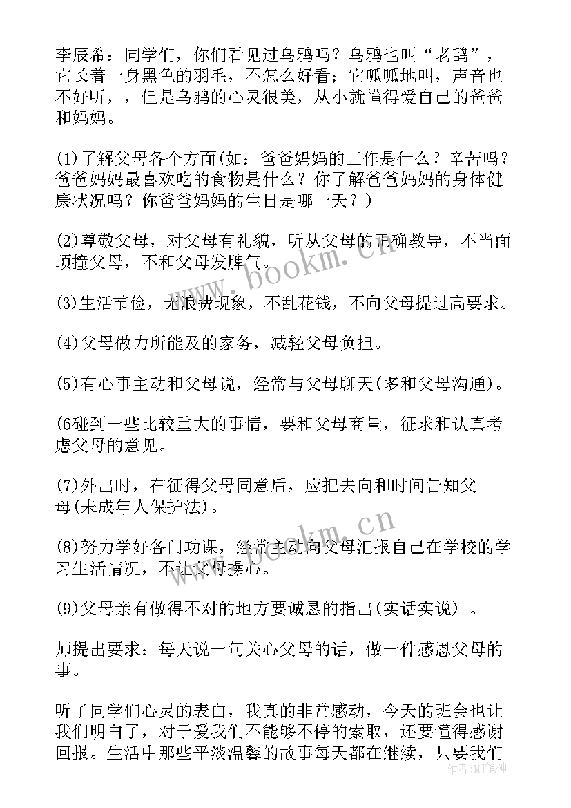 最新感恩班会活动方案 感恩班会的活动策划(汇总6篇)