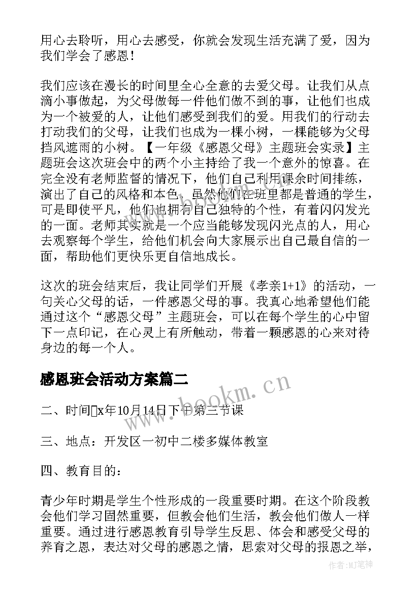 最新感恩班会活动方案 感恩班会的活动策划(汇总6篇)