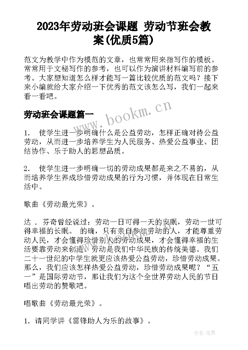 2023年劳动班会课题 劳动节班会教案(优质5篇)