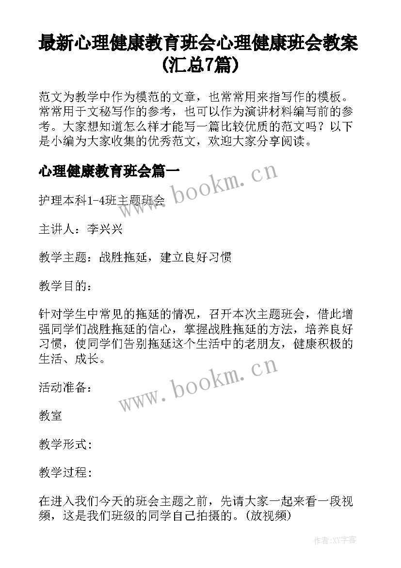 最新心理健康教育班会 心理健康班会教案(汇总7篇)