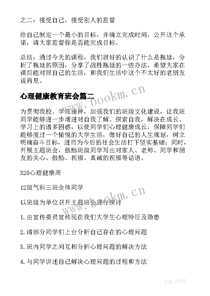 最新心理健康教育班会 心理健康班会教案(汇总7篇)