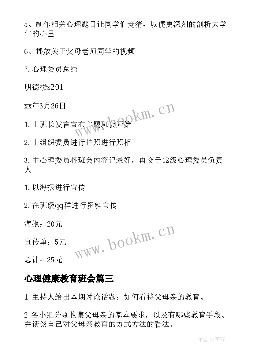 最新心理健康教育班会 心理健康班会教案(汇总7篇)