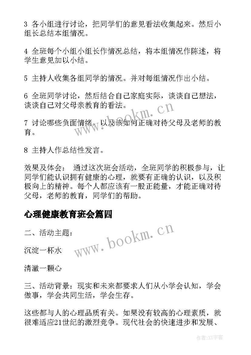 最新心理健康教育班会 心理健康班会教案(汇总7篇)