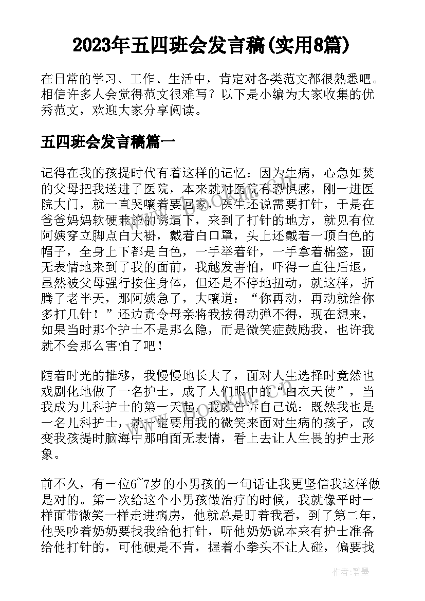 2023年五四班会发言稿(实用8篇)