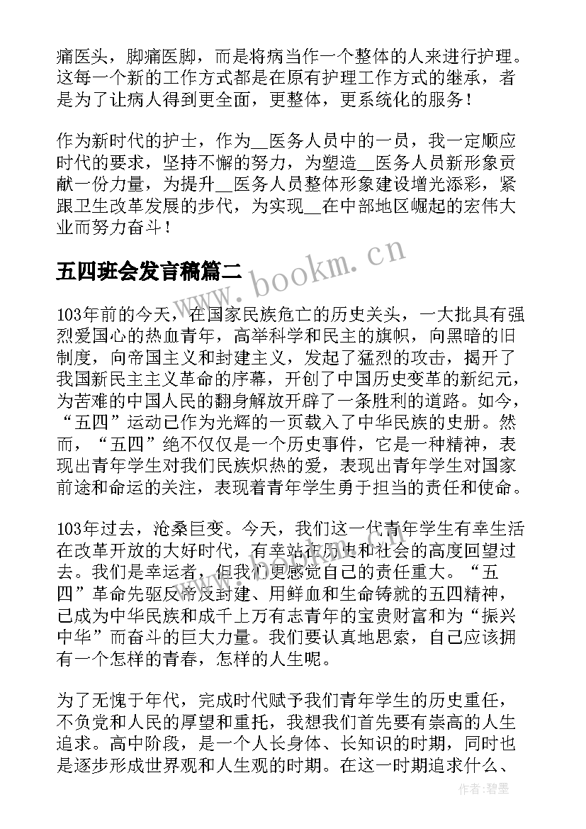 2023年五四班会发言稿(实用8篇)