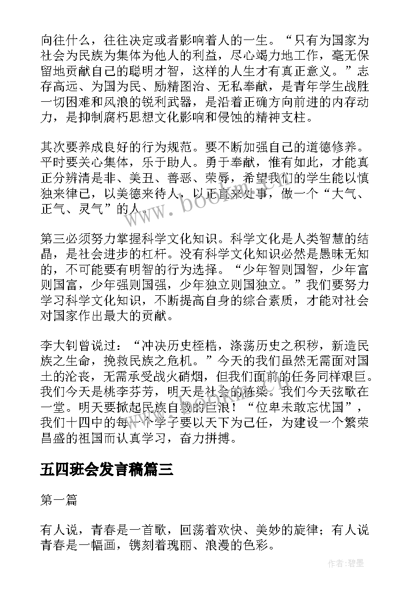 2023年五四班会发言稿(实用8篇)