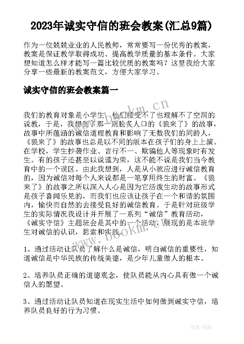 2023年诚实守信的班会教案(汇总9篇)