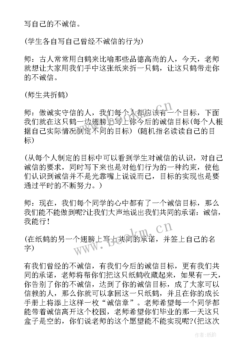 2023年诚实守信的班会教案(汇总9篇)