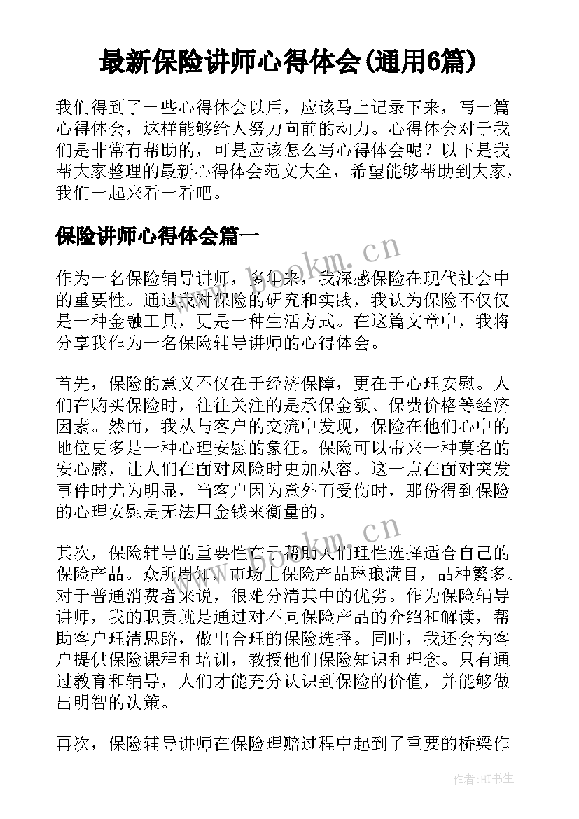 最新保险讲师心得体会(通用6篇)