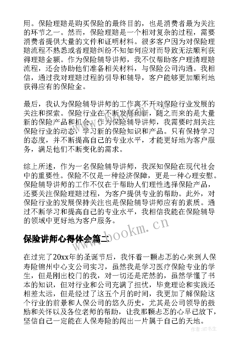 最新保险讲师心得体会(通用6篇)