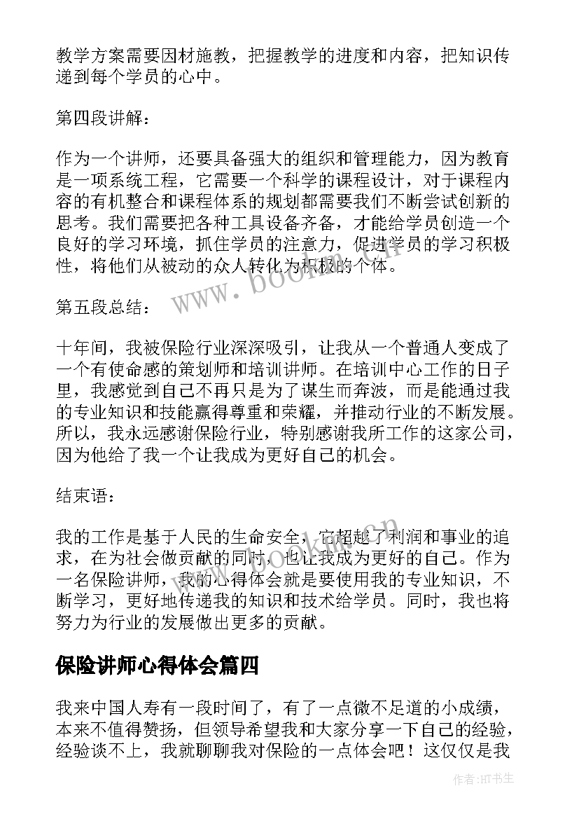 最新保险讲师心得体会(通用6篇)