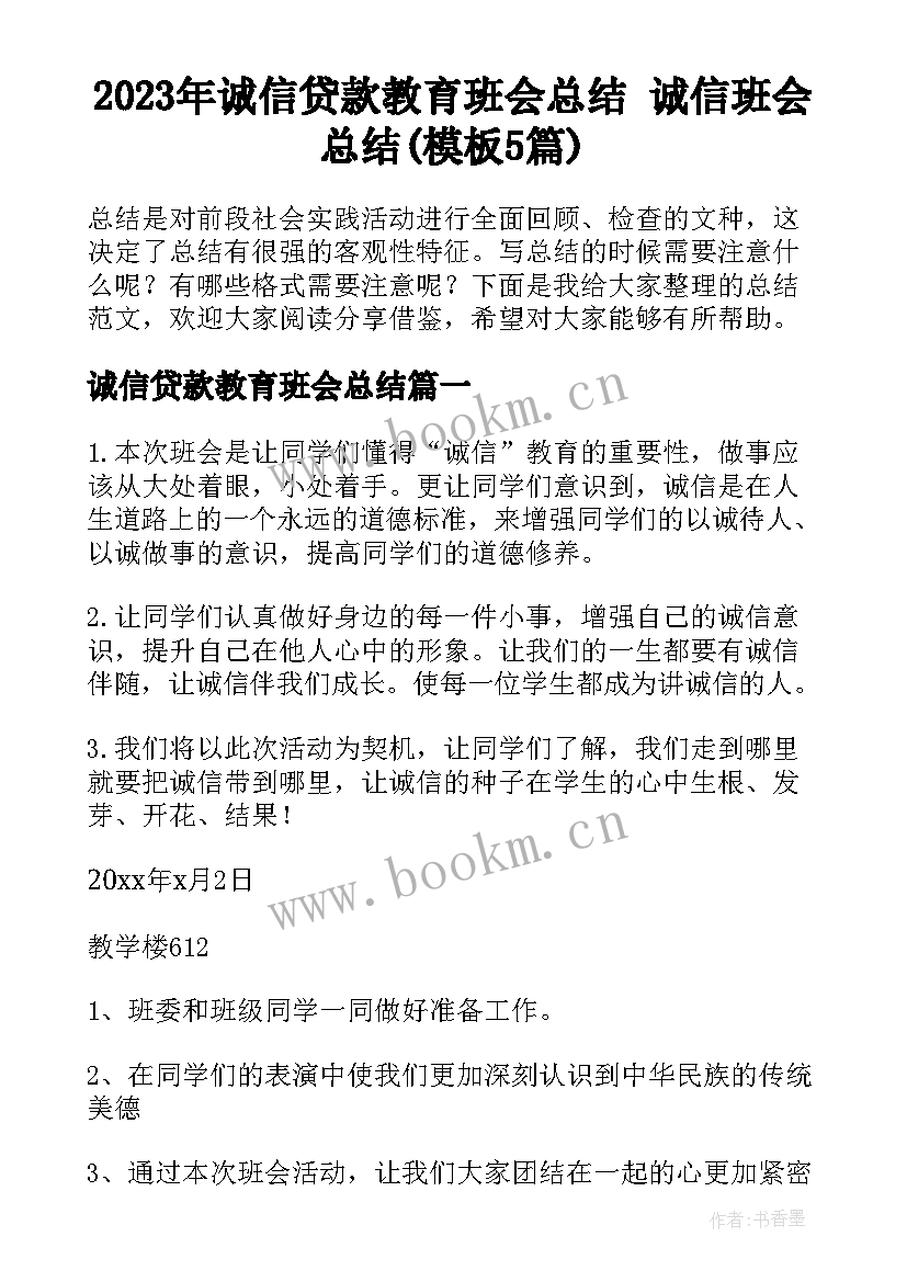 2023年诚信贷款教育班会总结 诚信班会总结(模板5篇)