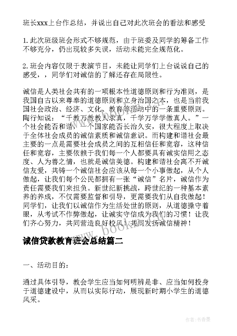 2023年诚信贷款教育班会总结 诚信班会总结(模板5篇)