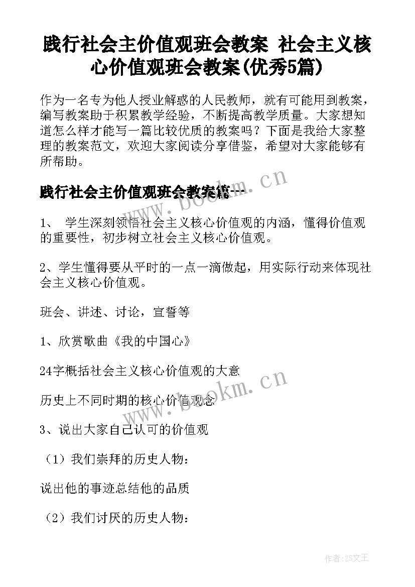 践行社会主价值观班会教案 社会主义核心价值观班会教案(优秀5篇)