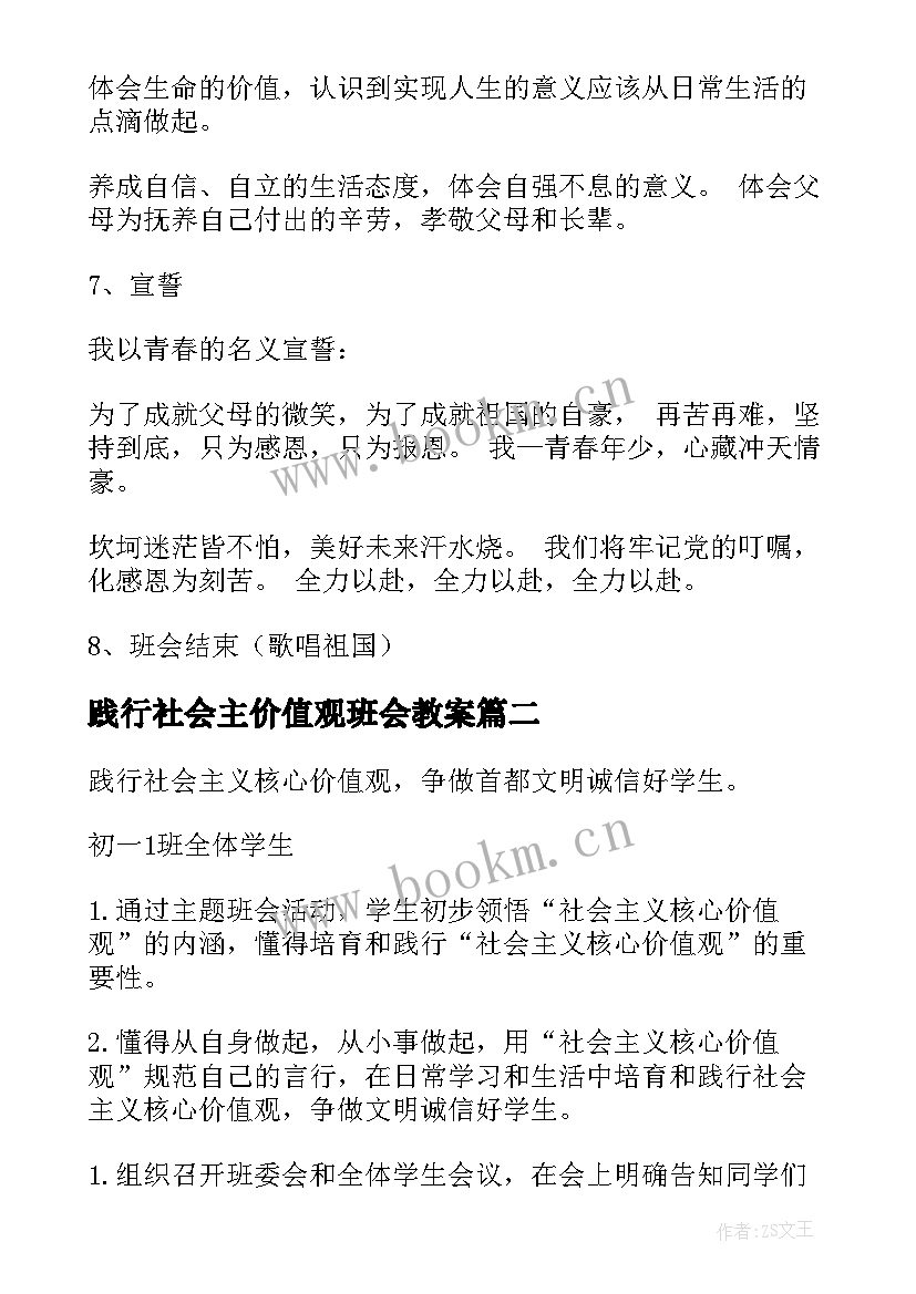 践行社会主价值观班会教案 社会主义核心价值观班会教案(优秀5篇)