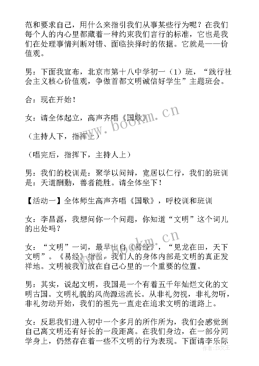 践行社会主价值观班会教案 社会主义核心价值观班会教案(优秀5篇)